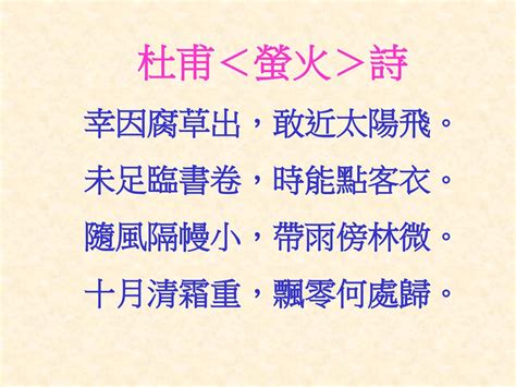 未足臨書卷 時能點客衣|螢火原文、翻譯及賞析